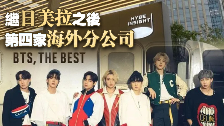 防彈少年團BTS東家HYBE進軍中國市場 北京開分公司