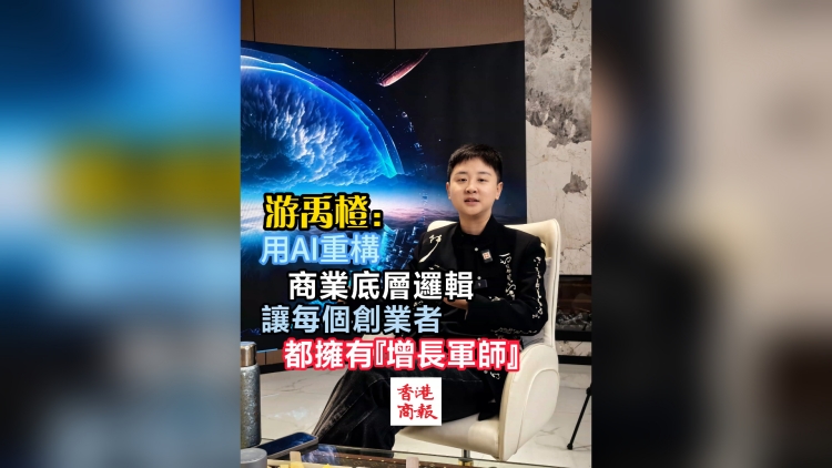 有片丨游禹橙：用AI重構商業底層邏輯，讓每個創業者都擁有「增長軍師」