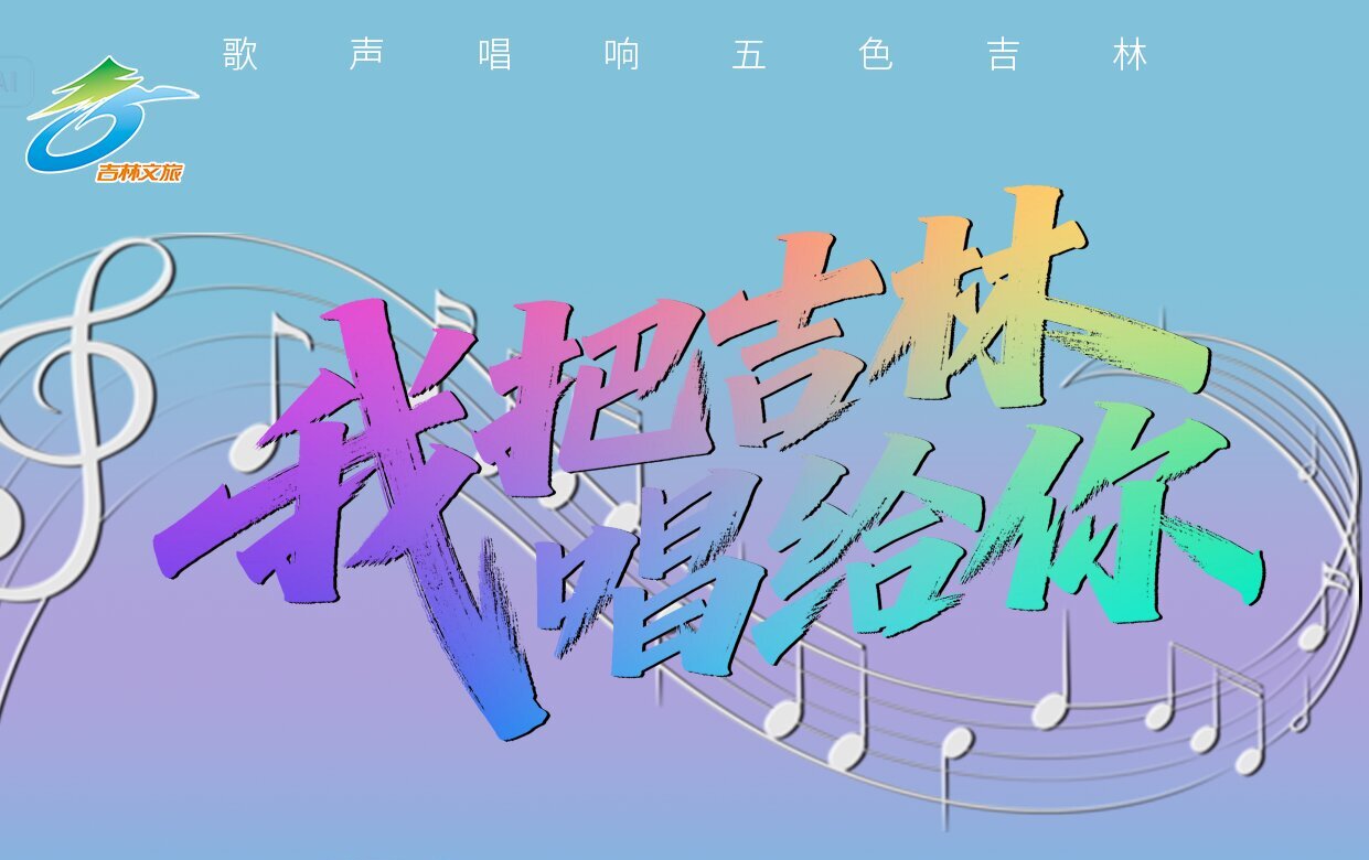 吉林面向全國徵集長白山和「五色」主題原創歌曲