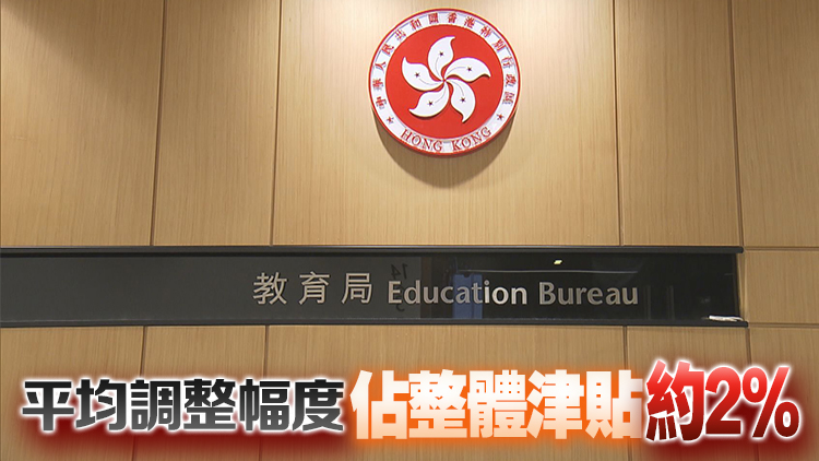 教育局成立專責小組研究改革及整合各項學校津貼 年內完成檢討工作