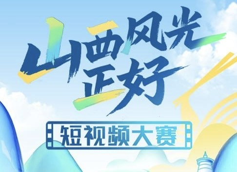 山西風光正好  短視頻大賽開啟