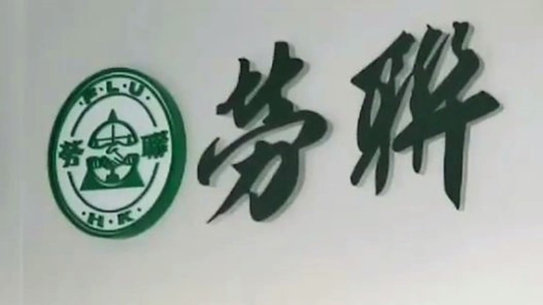 勞聯：政府公布引入8個指定技術工種 有助解決部分行業青黃不接