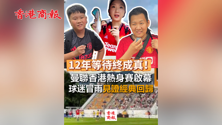 有片丨12年等待終成真！曼聯香港熱身賽啟幕 球迷冒雨見證經典回歸