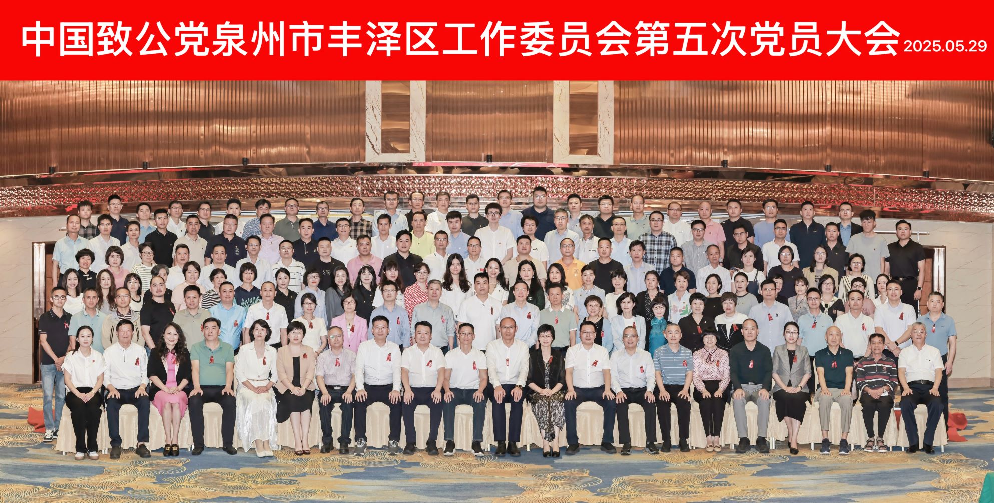 致公黨泉州市豐澤區工作委員會第五次黨員大會召開