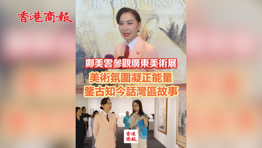 有片丨鄺美雲參觀廣東美術展 美術氛圍凝正能量 鑒古知今話灣區故事