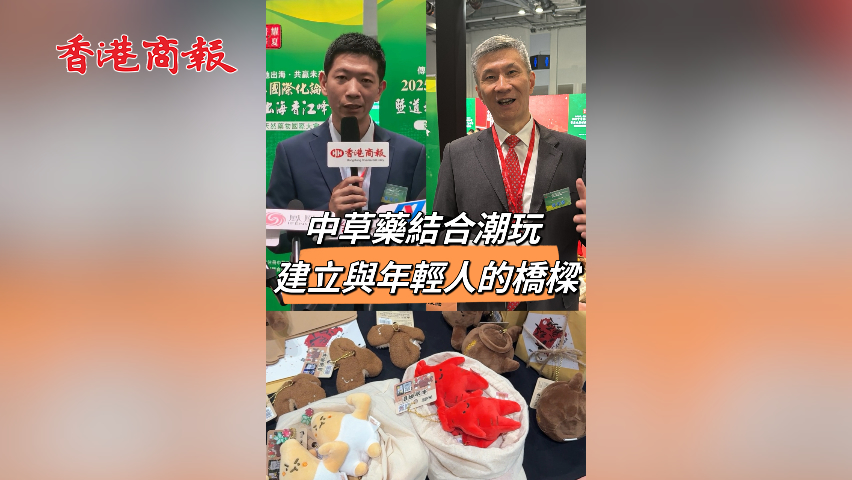 有片丨中草藥結合潮玩 建立與年輕人的橋樑