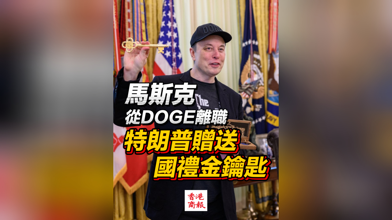 有片｜馬斯克從DOGE離職 特朗普贈送國禮金鑰匙