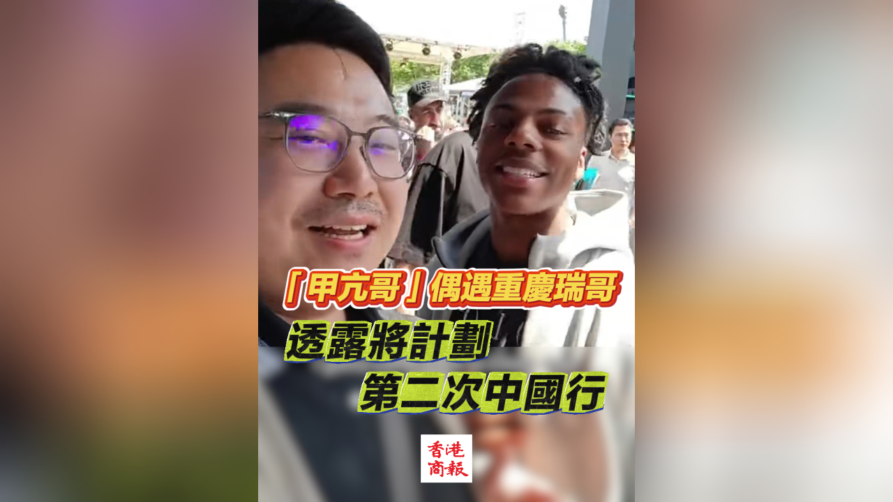 有片｜「甲亢哥」偶遇重慶瑞哥 透露將計劃第二次中國行