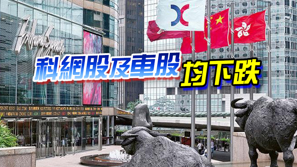 【早市盤點】恒指低開246點 科指跌超1.3%