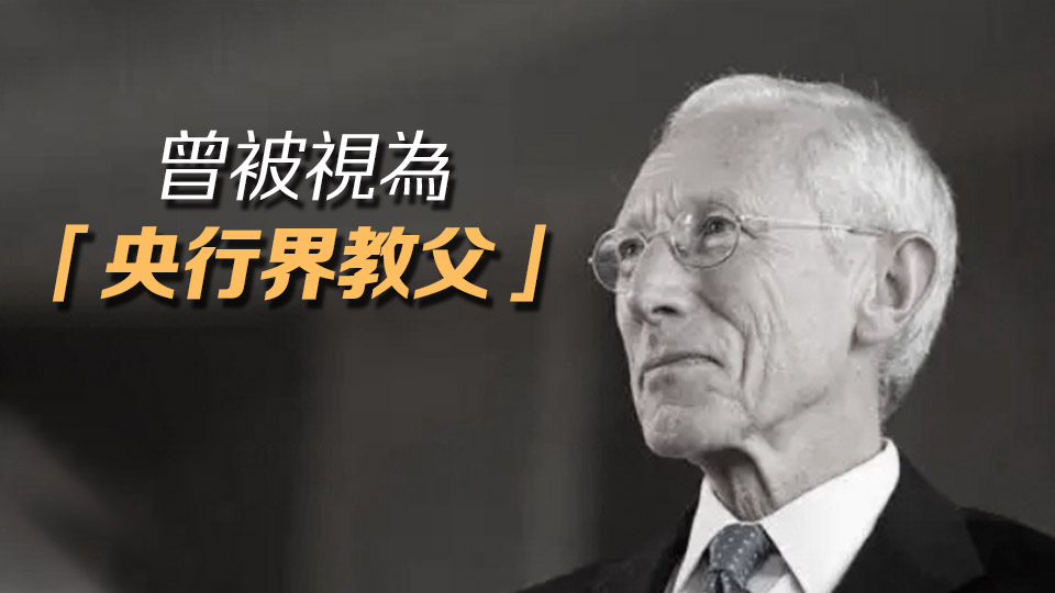經濟學泰斗、美聯儲前副主席費希爾去世 享年81歲
