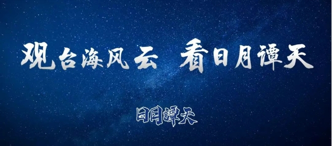 日月譚天 | 根本擋不住！大陸文化產品風靡台灣