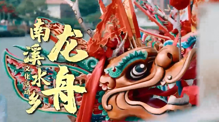 有片 | 2025年普寧南溪水鄉龍舟文化活動宣傳片震撼發布