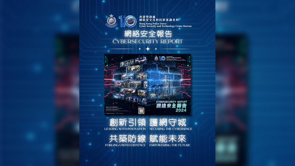 警方網罪科發布《網絡安全報告2024》 提高公眾網絡安全意識