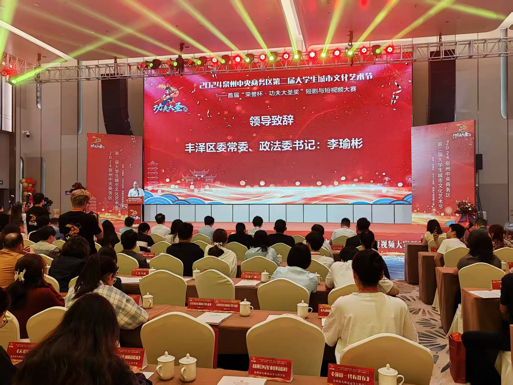 2024泉州中央商務區第二屆大學生城市文化藝術節——首屆「榮譽杯·功夫大聖獎」短劇與短視頻大賽頒獎儀式成功舉辦
