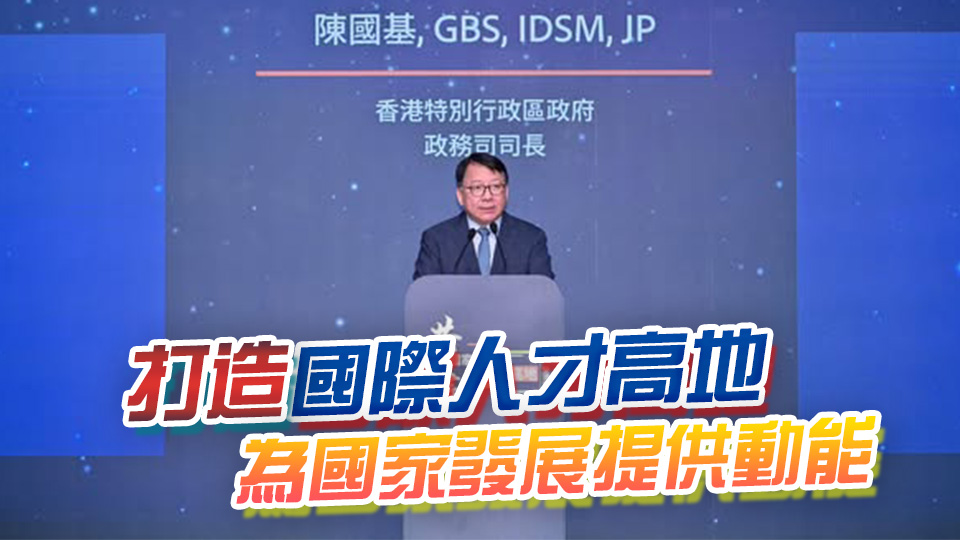 陳國基：全方位提升人才競爭力 助力香港建設「八大中心」