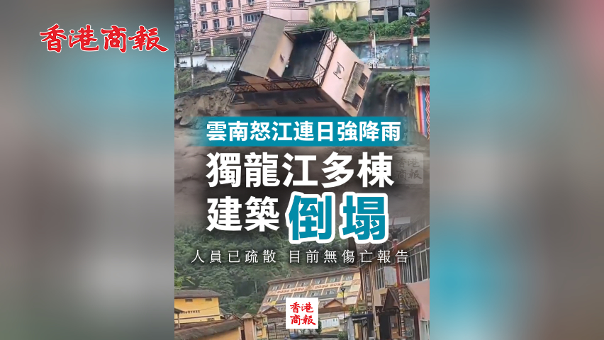 有片丨雲南怒江連日強降雨 獨龍江多棟建築倒塌 目前無傷亡報告