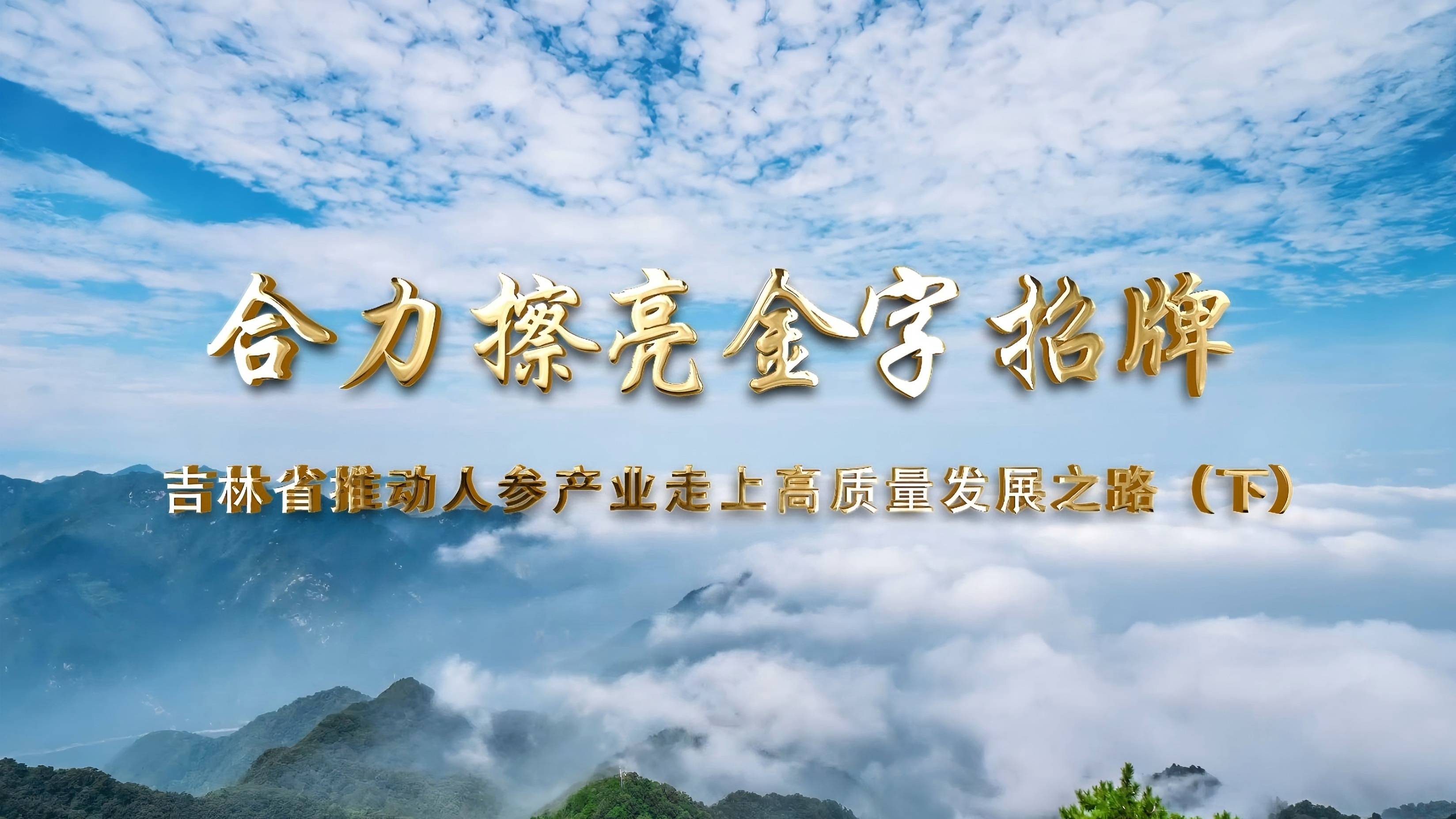 吉林省推動人參產業走上高質量發展之路（下）