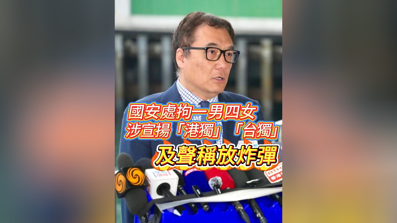 有片丨國安處拘一男四女 涉宣揚「港獨」「台獨」及聲稱放炸彈
