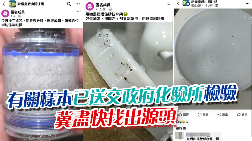 皇后山邨食水現黑色點狀物質 水務署：溯源工作仍在進行