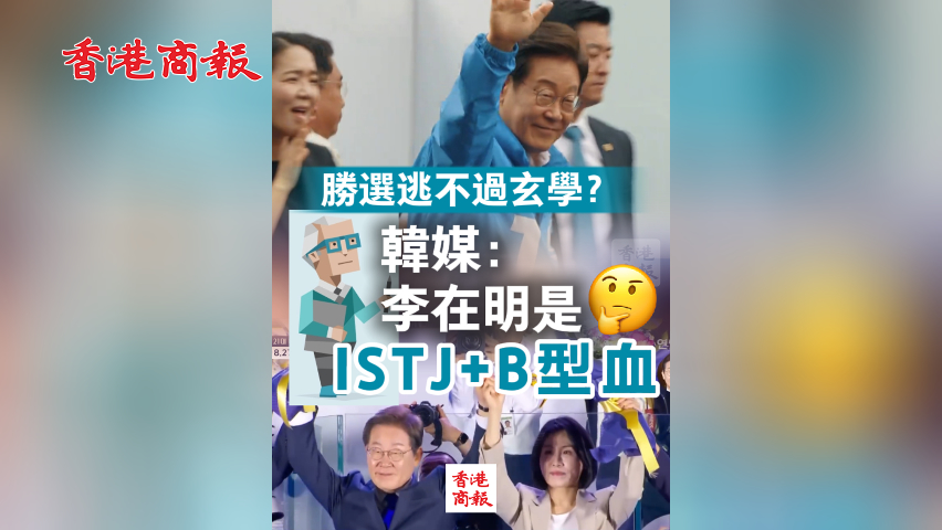 有片丨勝選逃不過玄學？韓媒：李在明是ISTJ+B型血