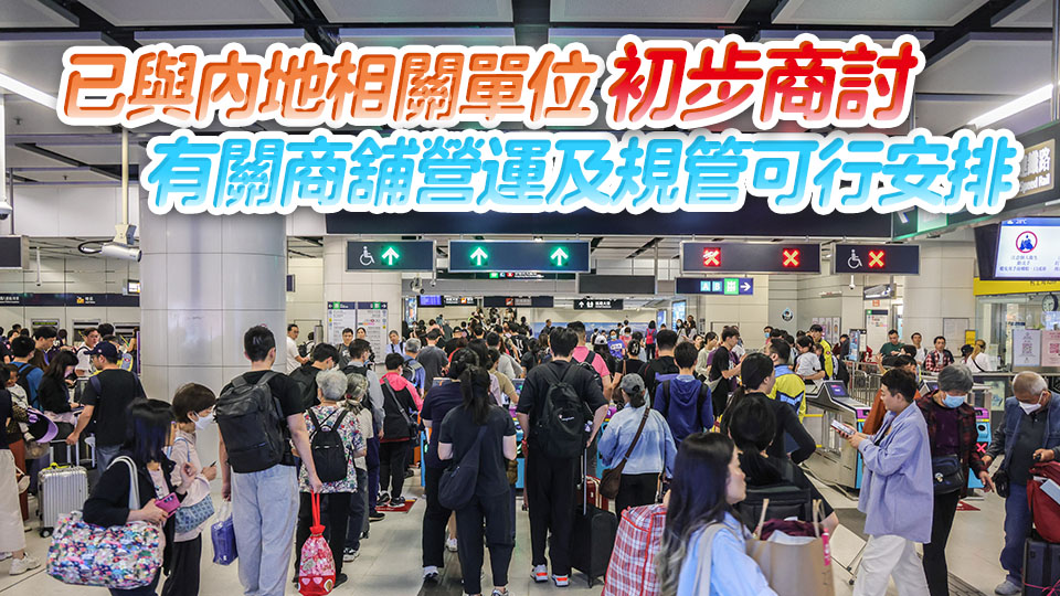 政府及港鐵正細化高鐵西九龍站內地口岸區候車大堂提供餐飲服務和商舖安排