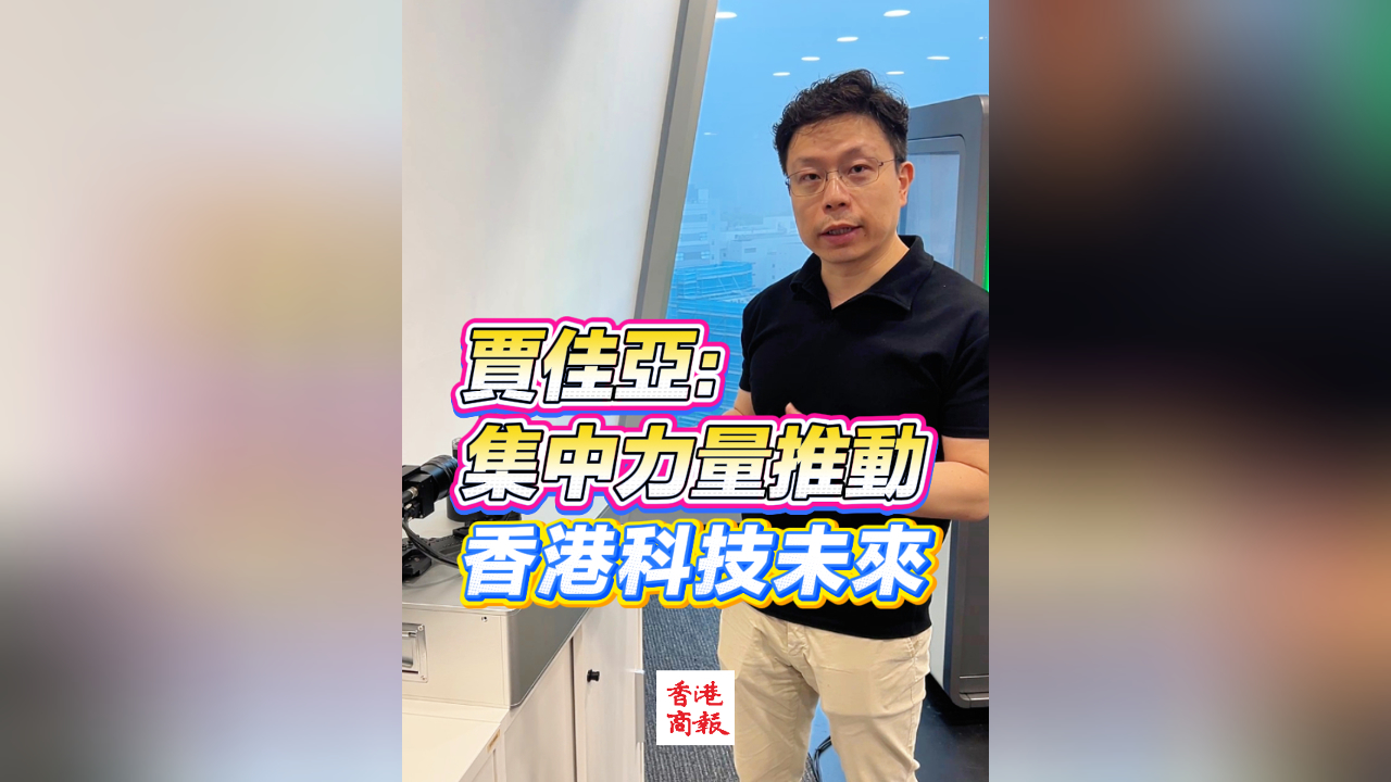 有片｜賈佳亞：集中力量推動香港科技未來