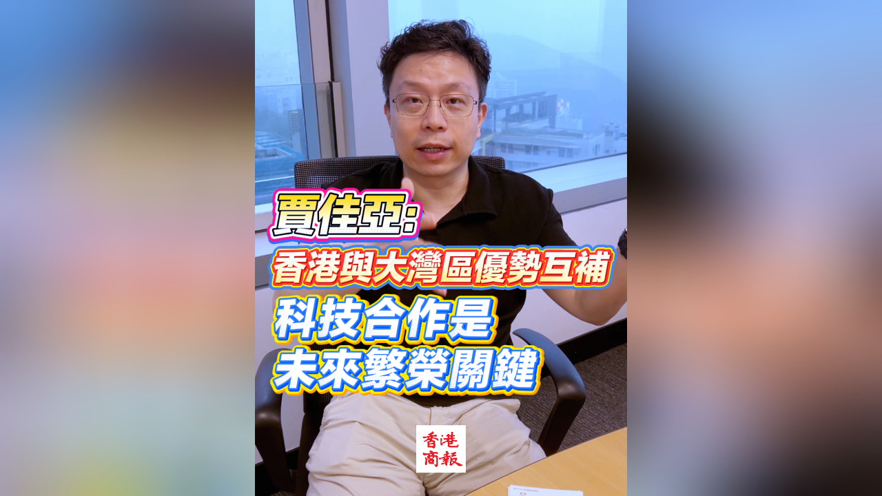有片｜賈佳亞：香港與大灣區優勢互補 科技合作是未來繁榮關鍵