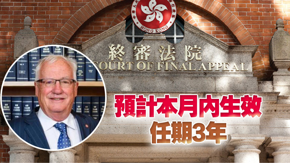 立法會通過決議案 同意委任楊偉廉為終院非常任法官