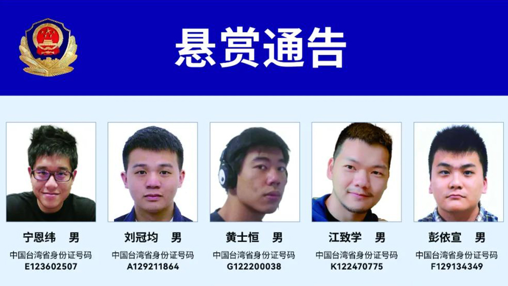 公安機關依法公開通緝台灣「資通電軍」重要犯罪嫌疑人