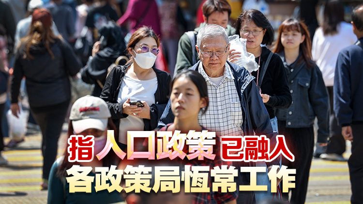 勞福局：政府統籌跨部門工作機制靈活有效 無需就人口政策工作另設專責架構