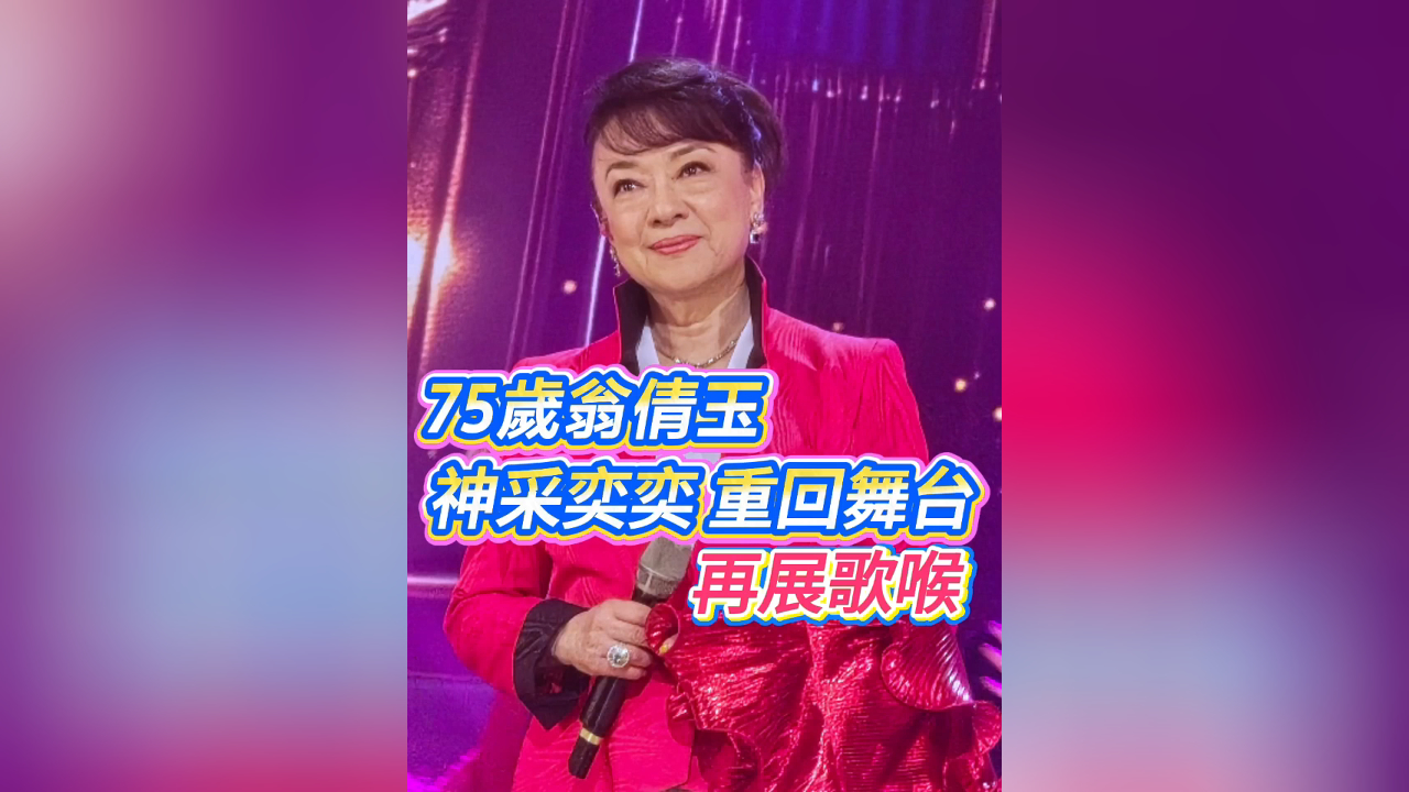 有片丨75歲翁倩玉神采奕奕重回舞台 再展歌喉