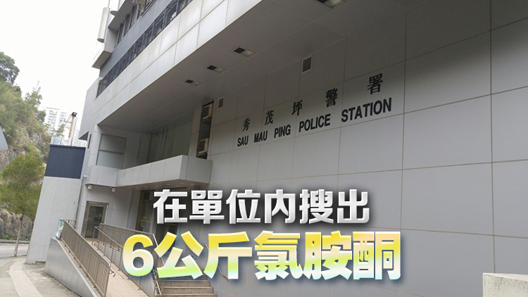警方秀茂坪一工廈截查30歲男子 檢值256萬元氯胺酮