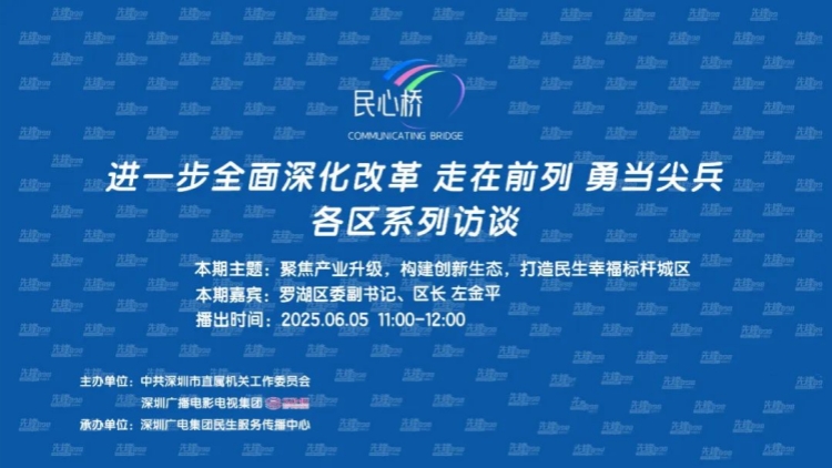 從「聽民聲」到「見行動」 深圳羅湖區推動城市治理與產業升級雙輪驅動