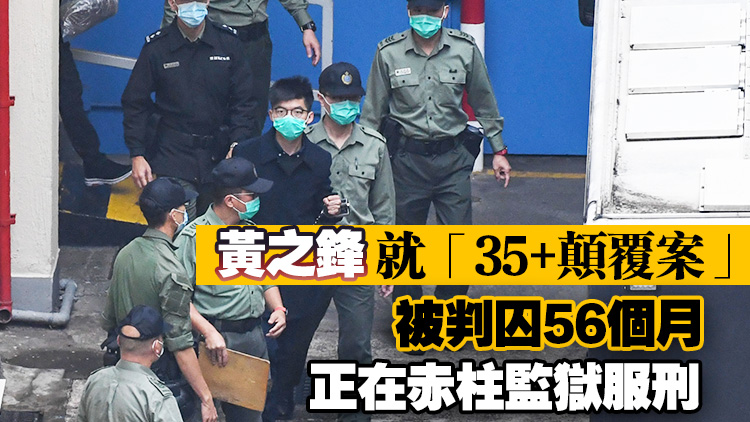 警方國安處拘捕起訴黃之鋒 涉串謀勾結外國危害國家安全及洗黑錢