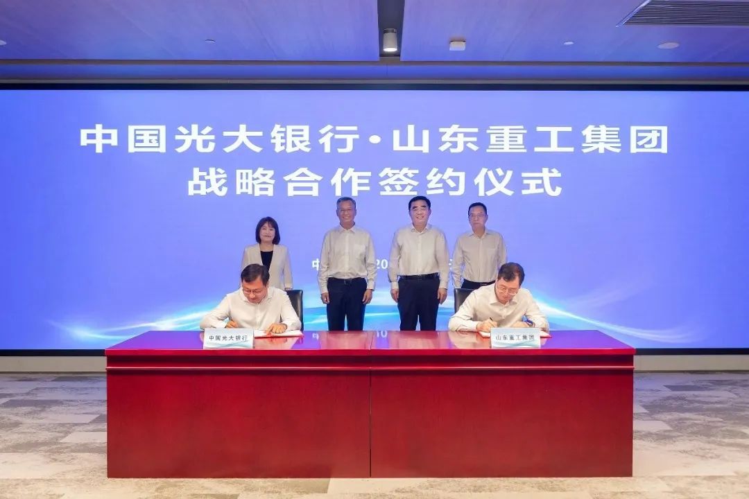 山東重工集團與中國光大銀行戰略合作