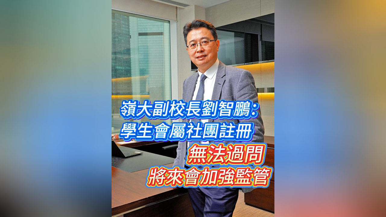 有片丨嶺大副校長劉智鵬：學生會屬社團註冊 無法過問 將來會加強監管