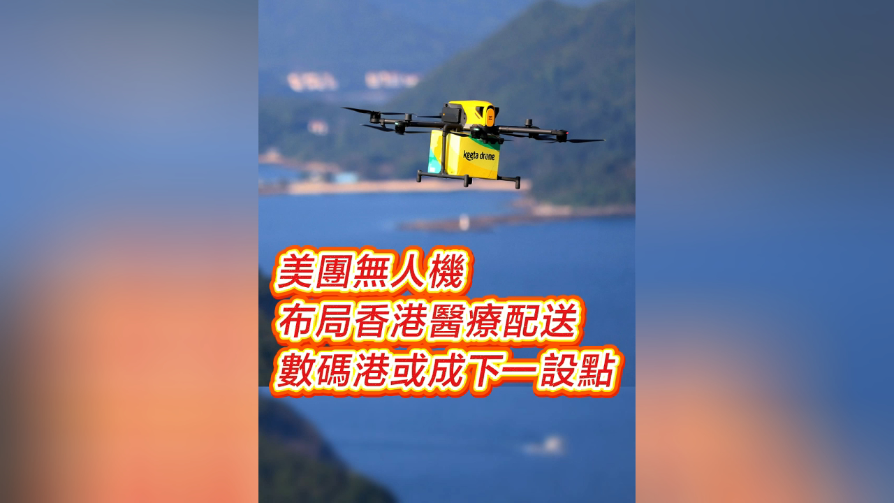 有片丨美團無人機將布局香港醫療配送 數碼港或成下一設點