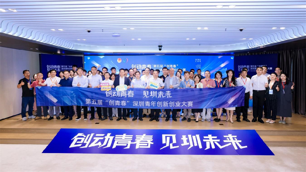 第五屆「創青春」深圳青年創新創業大賽決賽圓滿收官