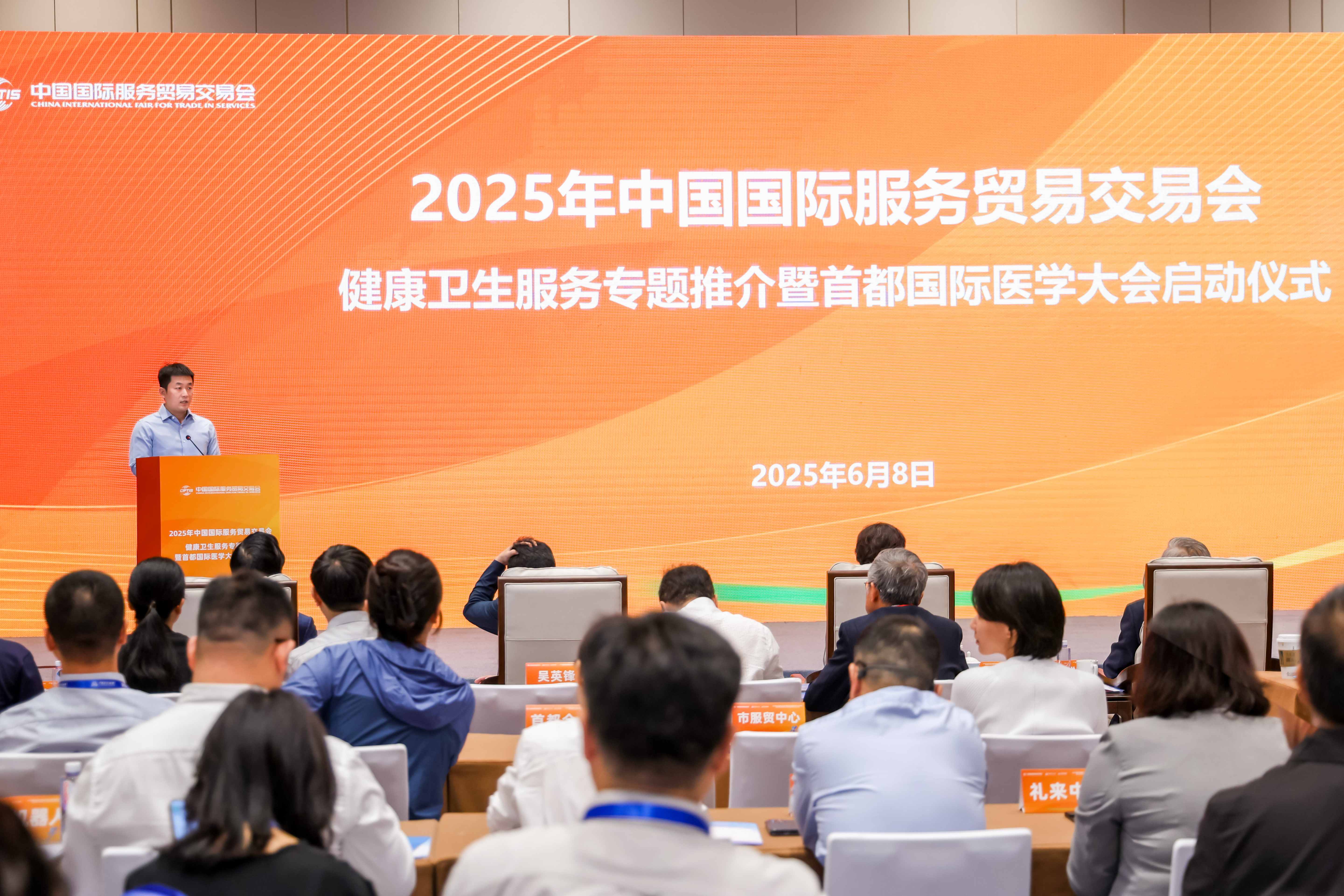 2025年服貿會健康衛生服務專題推介暨首都國際醫學大會啟動會召開