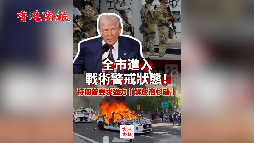 有片丨全市進入戰術警戒狀態！特朗普要求強力「解放洛杉磯」