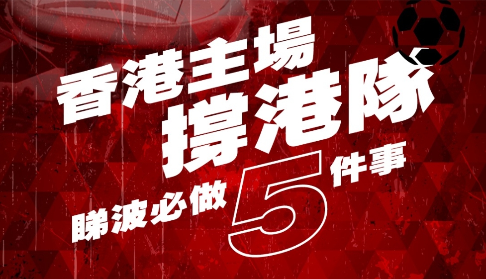 港足主場迎戰印度 啟德體育園推睇波攻略 教球迷5招撐港隊