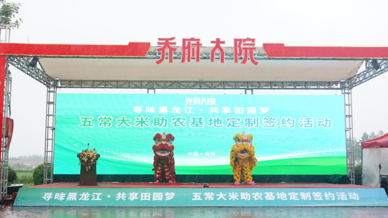 喬府大院五常大米助農基地定製簽約活動圓滿舉行 繪就定製農業與鄉村振興融合樣板