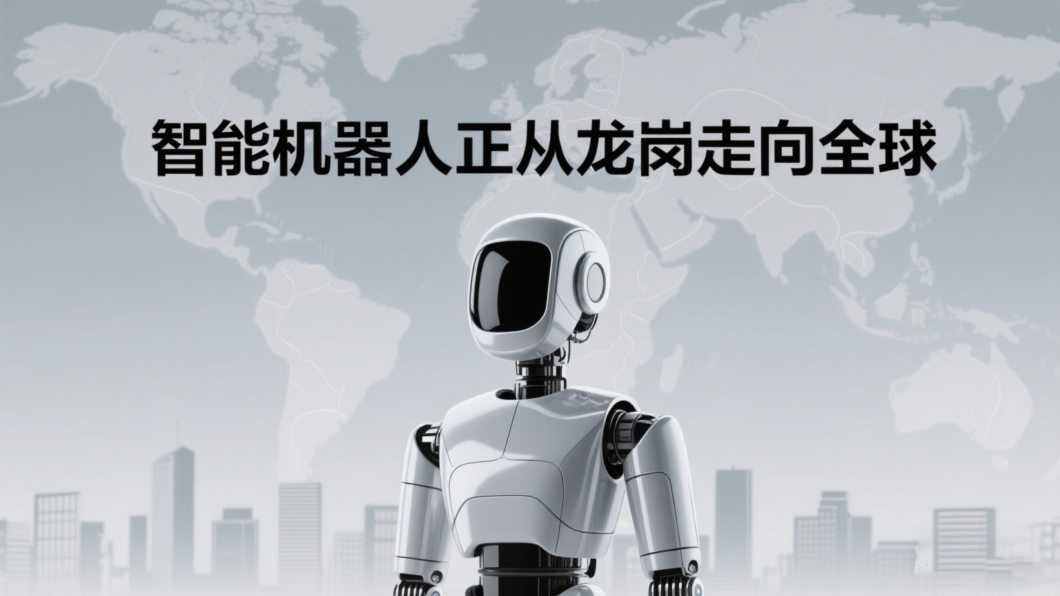 有片丨打造機器人產業「寧德時代」  深圳智造正從龍崗走向全球