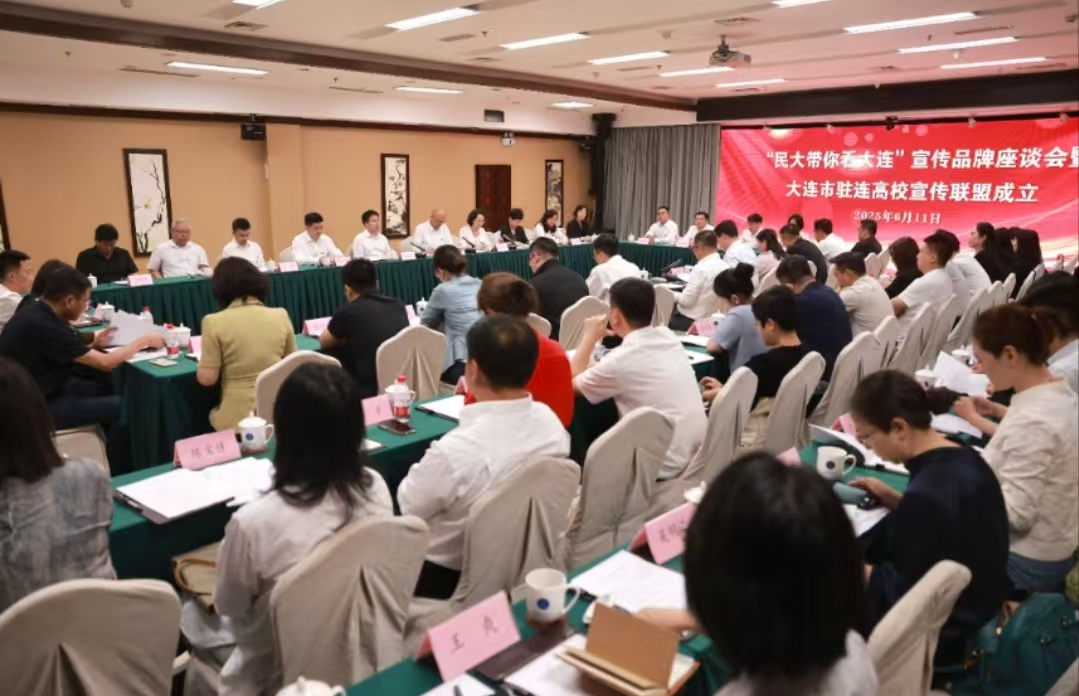「民大帶你看大連」宣傳品牌座談會暨大連市駐連高校宣傳聯盟成立活動舉辦