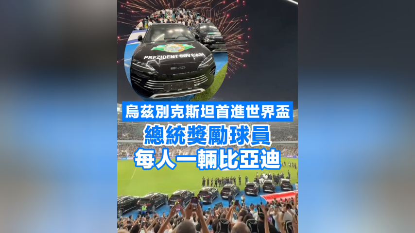 有片丨烏茲別克斯坦首進世界盃 總統獎勵球員每人一輛比亞迪