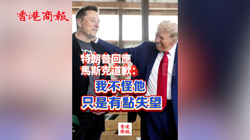 有片丨特朗普回應馬斯克的道歉：我不怪他 只是有點失望