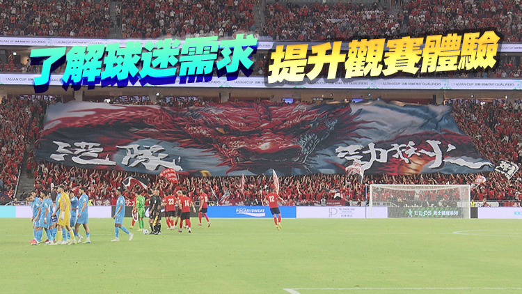 足總冀創造新足球文化 讓本港足球行業產業化