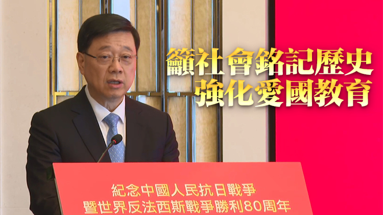 抗戰勝利80周年丨李家超：政府將舉辦一連串紀念活動 提升愛國精神