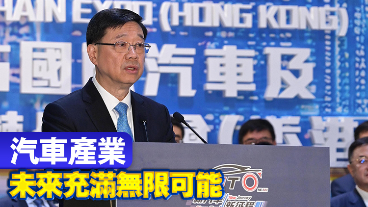 李家超：全力發揮香港優勢 開拓新能源汽車產業黃金賽道