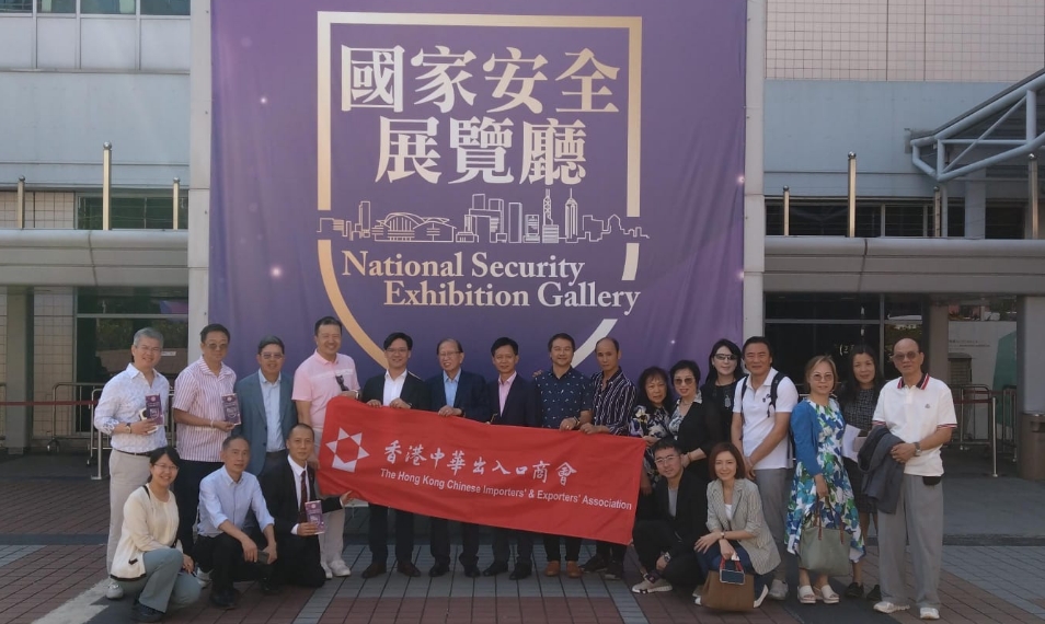 香港中華出入口商會組團參觀《香港國安法》公布實施五周年專題展